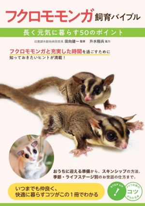 フクロモモンガ飼育バイブル 長く元気に暮らす50のポイント コツがわかる本