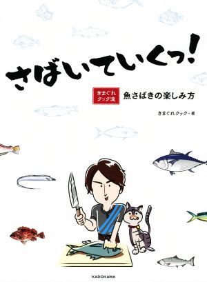 さばいていくっ！ きまぐれクック流 魚さばきの楽しみ方