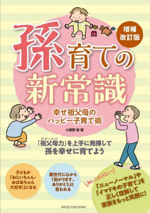 孫育ての新常識 増補改訂版 幸せ祖父母のハッピー子育て術 新品本