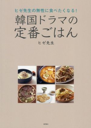 韓国ドラマの定番ごはん ヒゼ先生の無性に食べたくなる！