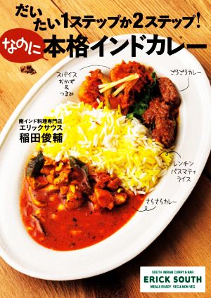 だいたい1ステップか2ステップ！なのに本格インドカレー