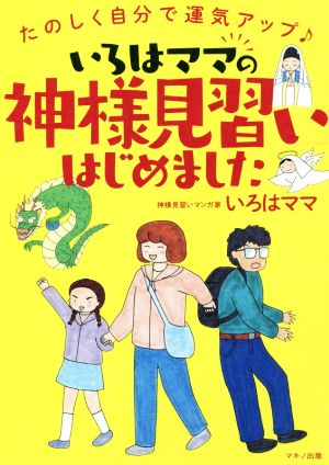 いろはママの「神様見習い」はじめました コミックエッセイ