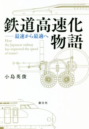 鉄道高速化物語 最速から最適へ