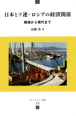 日本とソ連・ロシアの経済関係 戦後から現代まで ユーラシア文庫18