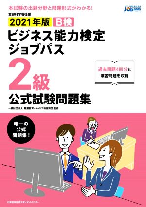 ビジネス能力検定ジョブパス 2級 公式試験問題集(2021年版) ビジネス