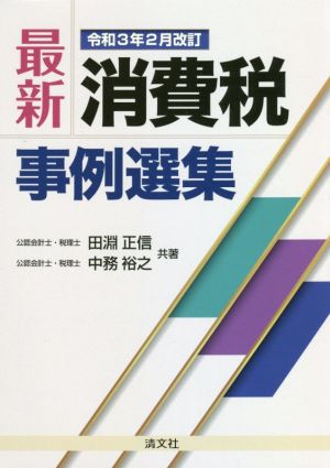 最新・消費税事例選集(令和3年2月改訂)