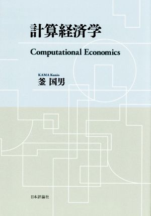 計算経済学 Computational Economics