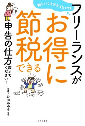 フリーランスがお得に節税できる申告の仕方教えてください！ 難しいこと分からなくても