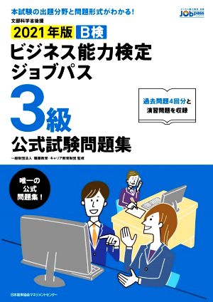 ビジネス能力検定ジョブパス 3級 公式試験問題集(2021年版) ビジネス能力検定B検Jobpass