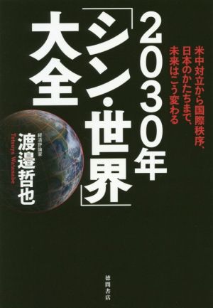 2030年「シン・世界」大全 米中対立から国際秩序、日本のかたちまで、未来はこう変わる