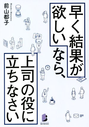 早く結果が欲しいなら、上司の役に立ちなさい