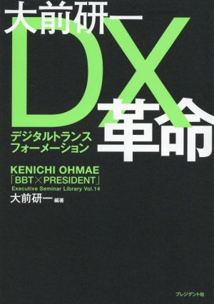 大前研一DX革命「BBT×プレジデント」エグゼクティブセミナー選書Vol.14