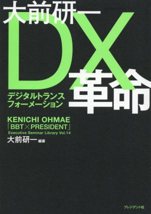 大前研一DX革命 「BBT×プレジデント」エグゼクティブセミナー選書Vol.14