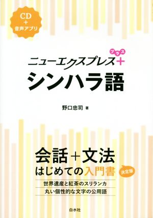 シンハラ語 会話+文法 はじめての入門書 ニューエクスプレスプラス