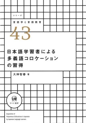 日本語学習者による多義語コロケーションの習得シリーズ言語学と言語教育43