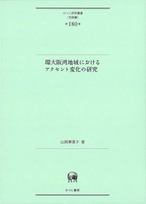 環大阪湾地域におけるアクセント変化の研究 ひつじ研究叢書〈言語編〉