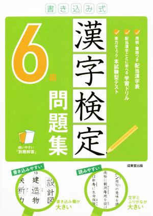 書き込み式 漢字検定6級問題集