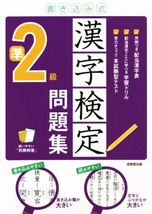 書き込み式 漢字検定準2級問題集