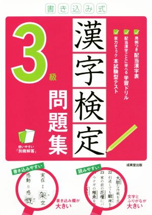 書き込み式 漢字検定3級問題集