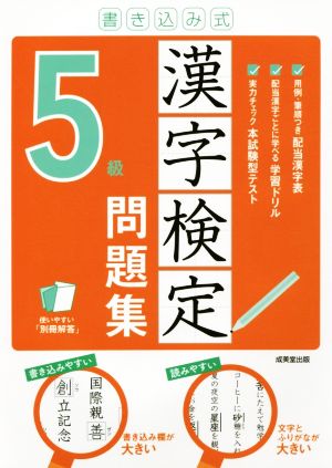 書き込み式 漢字検定5級問題集