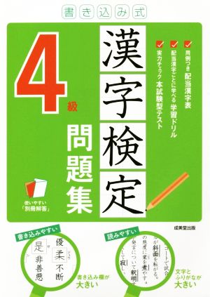 書き込み式 漢字検定4級問題集