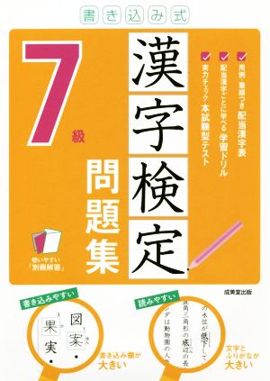 書き込み式 漢字検定7級問題集