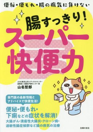 腸すっきり！スーパー快便力 便秘・便もれ・腸の病気に負けない