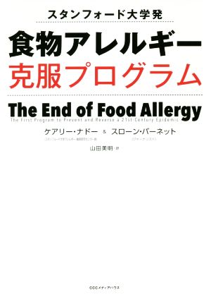 食物アレルギー克服プログラム スタンフォード大学発