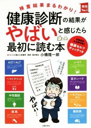 健康診断の結果がやばいと感じたら最初に読む本 実用No.1