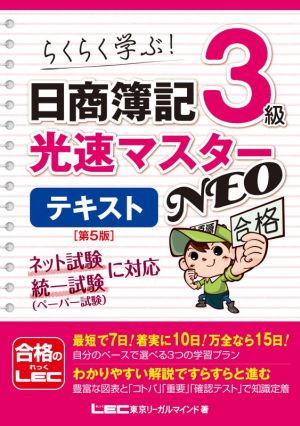 日商簿記3級光速マスターNEO テキスト 第5版
