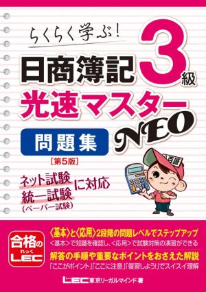 日商簿記3級光速マスターNEO 問題集 第5版 らくらく学ぶ！