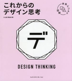 未来ビジネス図解 これからのデザイン思考