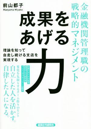 金融機関管理職の戦略的マネジメント 成果をあげる力