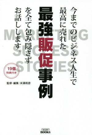 今までのビジネス人生で最高に売れた最強販促事例を包み隠さずお話しします。