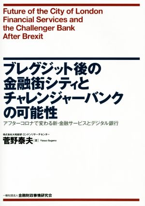 ブレグジット後の金融街シティとチャレンジャーバンクの可能性 アフターコロナで変わる新・金融サービスとデジタル銀行