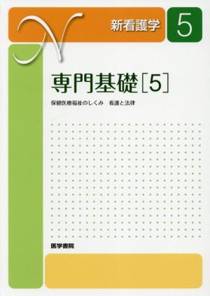 専門基礎 第21版(5)保健医療福祉のしくみ 看護と法律新看護学5