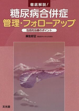 徹底解説！糖尿病合併症管理・フォローアップ 包括的治療のポイント