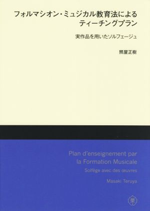 フォルマシオン・ミュジカル教育法によるティーチングプラン 実作品を用いたソルフェージュ