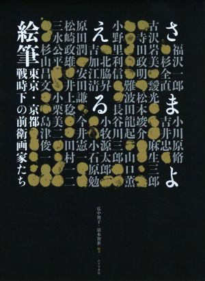 さまよえる絵筆 東京・京都 戦時下の前衛画家たち