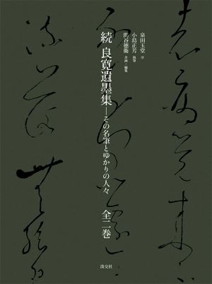 続 良寛遺墨集 その名筆とゆかりの人々