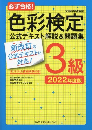 必ず合格！色彩検定3級公式テキスト解説&問題集(2022年度版)