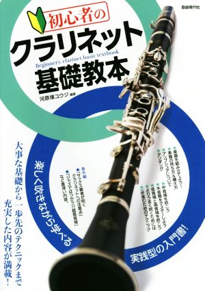 初心者のクラリネット基礎教本 楽しく吹きながら学べる実践型の入門書！