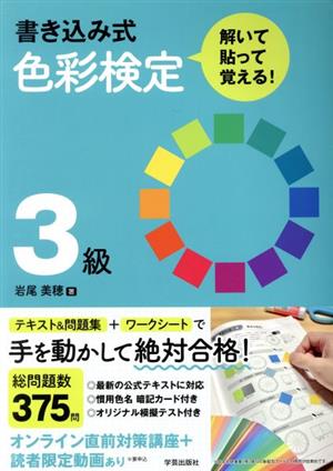 書き込み式色彩検定3級 解いて・貼って・覚える！