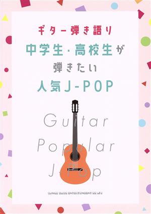 ギター弾き語り 中学生・高校生が弾きたい人気J-POP