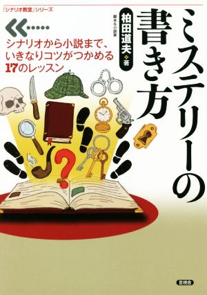 ミステリーの書き方 シナリオから小説まで、いきなりコツがつかめる17のレッスン 「シナリオ教室」シリーズ