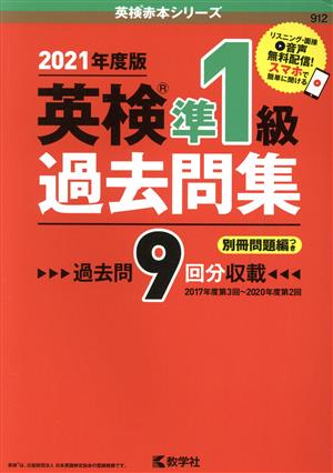 英検準1級過去問集(2021年度版) 英検赤本シリーズ