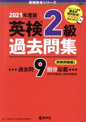 英検2級過去問集(2021年度版) 英検赤本シリーズ