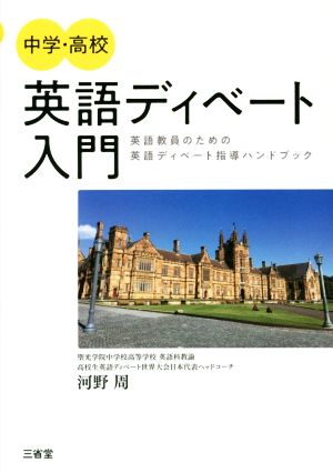 中学・高校英語ディベート入門 英語教員のための英語ディベート指導ハンドブック