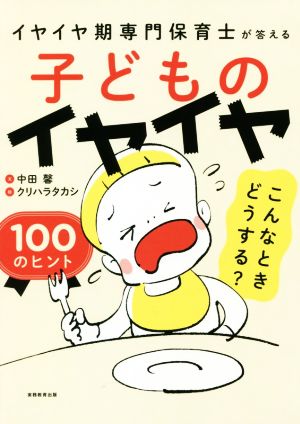 子どものイヤイヤこんなときどうする？100のヒント イヤイヤ期専門保育士が答える