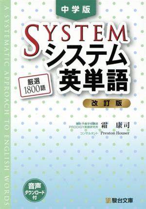 中学版システム英単語 改訂版 駿台受験シリーズ